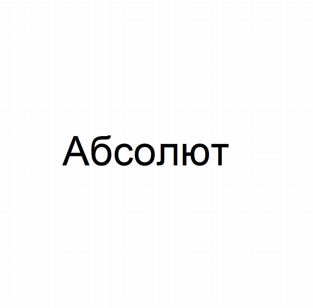 Товарный знак № 78294 «Абсолют»