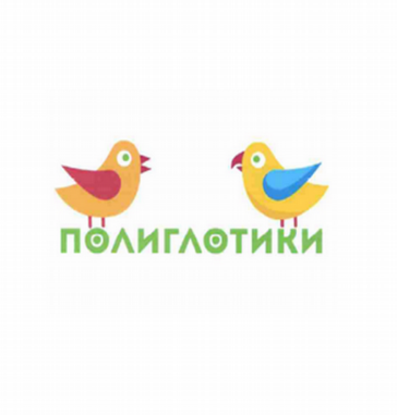 Товарный знак № 78638 «ПОЛИГЛОТИКИ»
