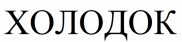 Товарный знак № 78476 «ХОЛОДОК»