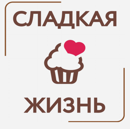 Товарный знак № 78480 «СЛАДКАЯ ЖИЗНЬ»
