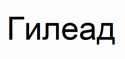 Товарный знак № 78788 «Гилеад»