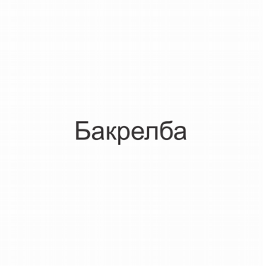 Изображение: Товарный знак № 78653