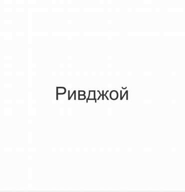 Изображение: Товарный знак № 78654