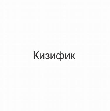 Изображение: Товарный знак № 78655