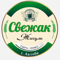 Товарный знак № 79165 «Свежак Жигуль СЫРА ПИВО г. Актобе»