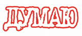 Товарный знак № 79262 «ДУМАЮ»