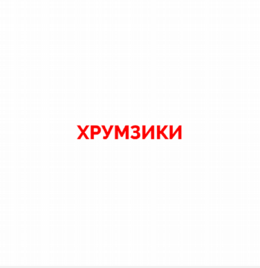 Товарный знак № 78580 «ХРУМЗИКИ»