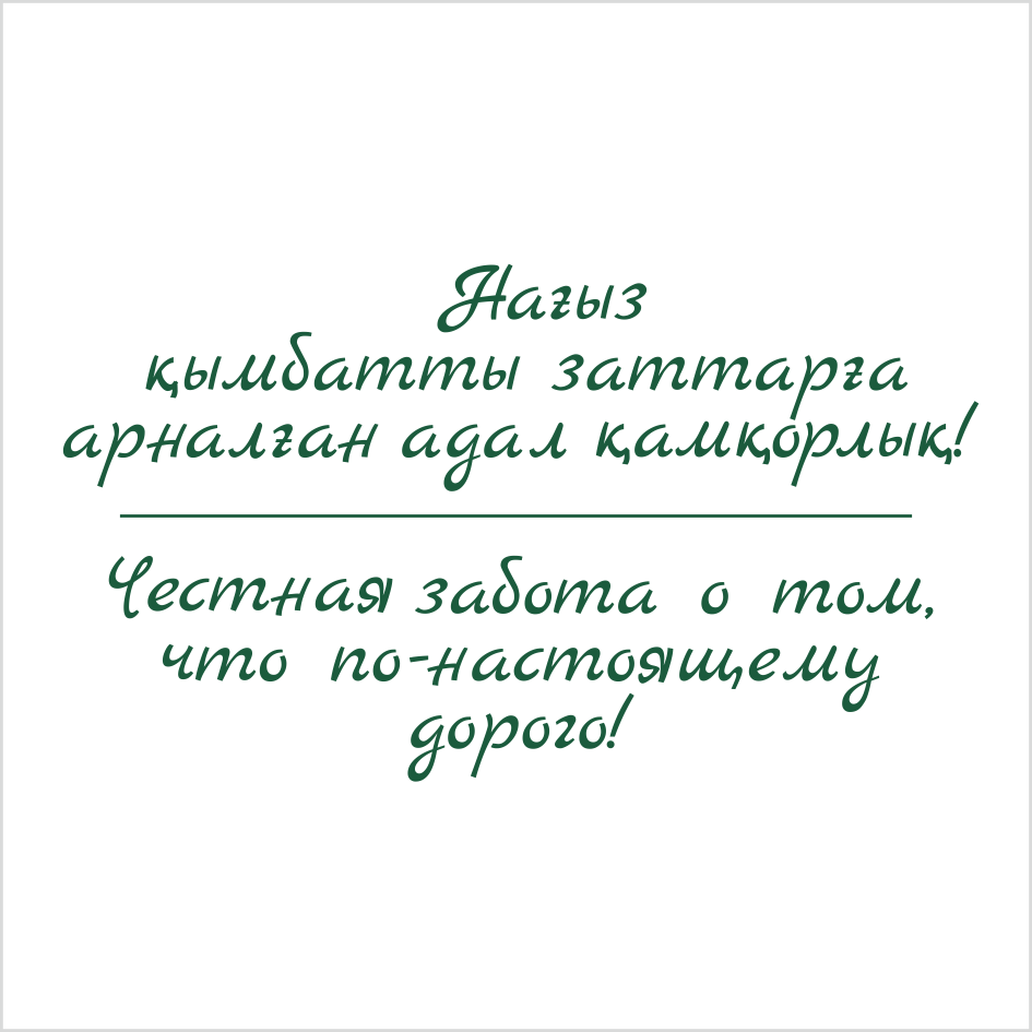 Товарный знак № 78660 «Нағыз қымбатты заттарға арналған адал қ…»