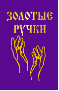 Товарный знак № 79082 «золотые ручки»