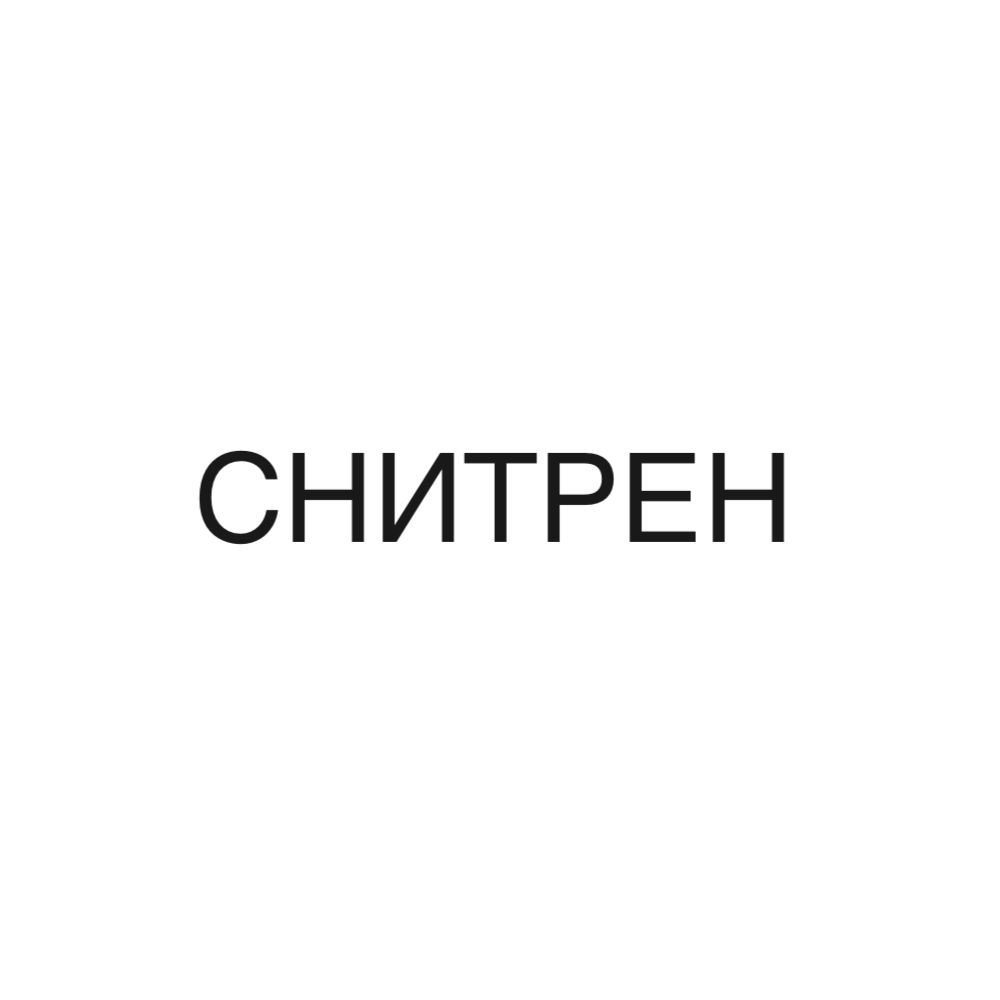 Товарный знак № 79383 «СНИТРЕН»