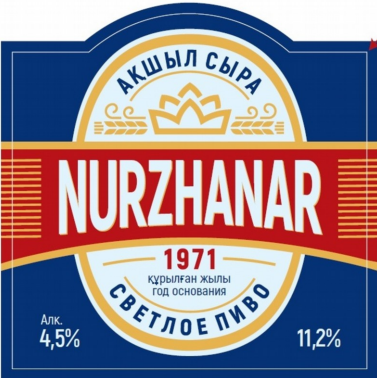 Товарный знак № 80237 «NURZHANAR АКШЫЛ СЫРА СВЕТЛОЕ ПИВО КҰРЫЛ…»