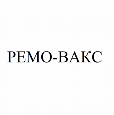 Товарный знак № 78676 «РЕМО-ВАКС»