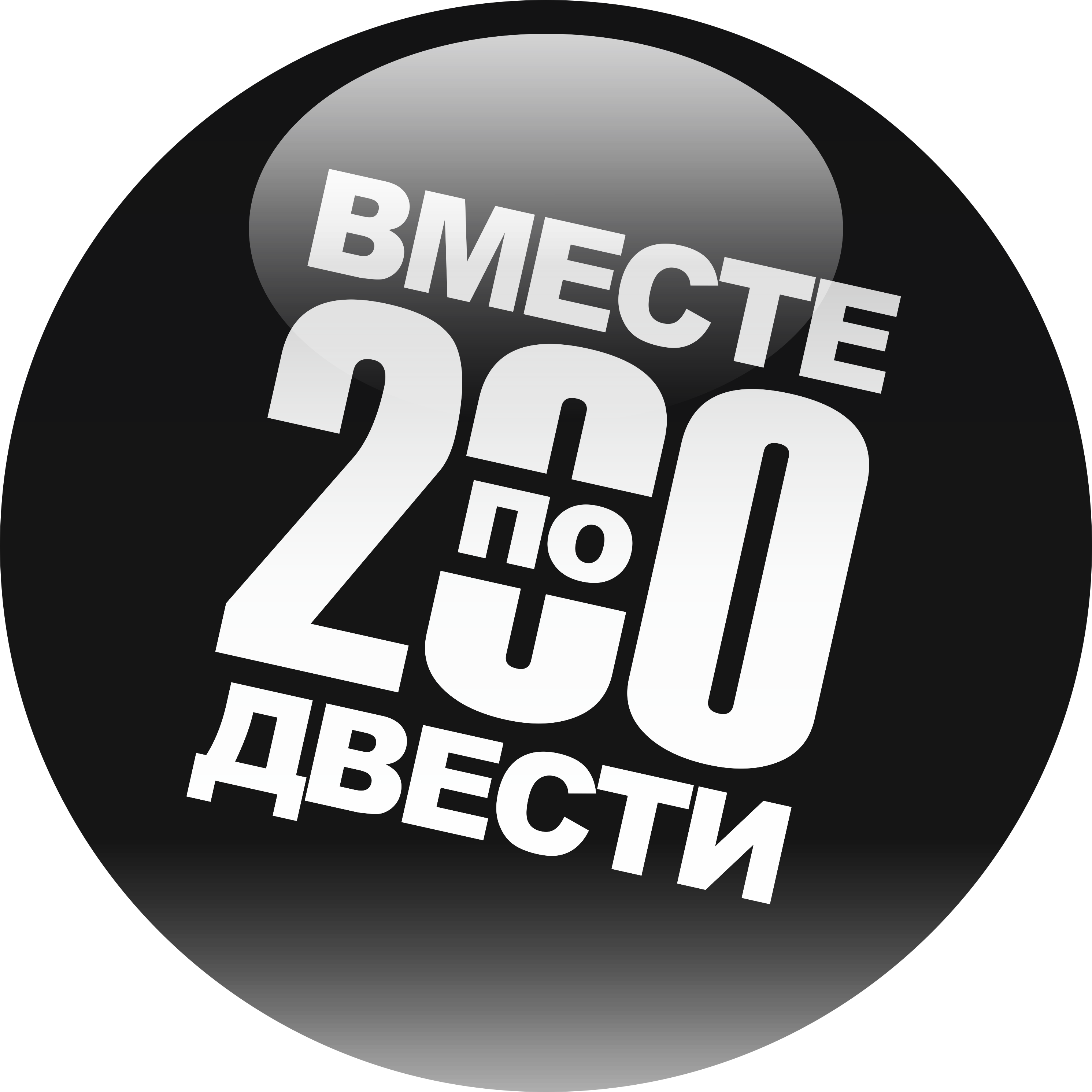 Товарный знак № 80042 «ВМЕСТЕ ПО 200 ДВЕСТИ»