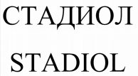 Товарный знак № 78683 «STADIOL СТАДИОЛ»