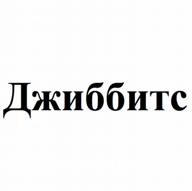 Товарный знак № 80730 «Джиббитс»