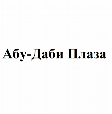 Товарный знак № 81049 «Абу-Даби Плаза»