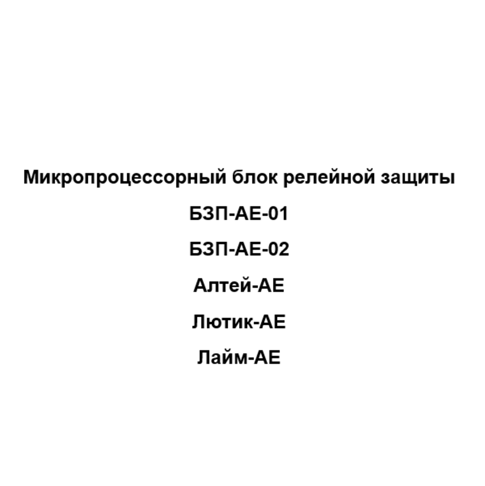 Товарный знак № 78705 «Микропроцессорный блок релейной защиты …»