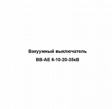 Товарный знак № 79032 «Вакуумный выключатель ВВ-АЕ 6-10-20-35кВ»