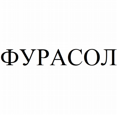 Товарный знак № 78879 «ФУРАСОЛ»