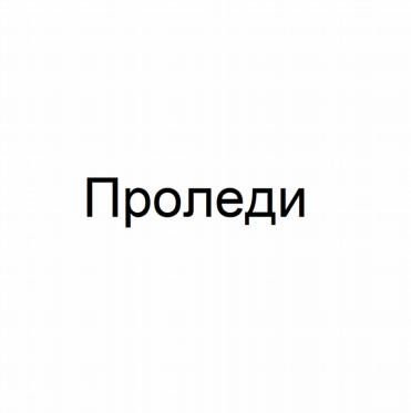 Товарный знак № 78769 «Проледи»