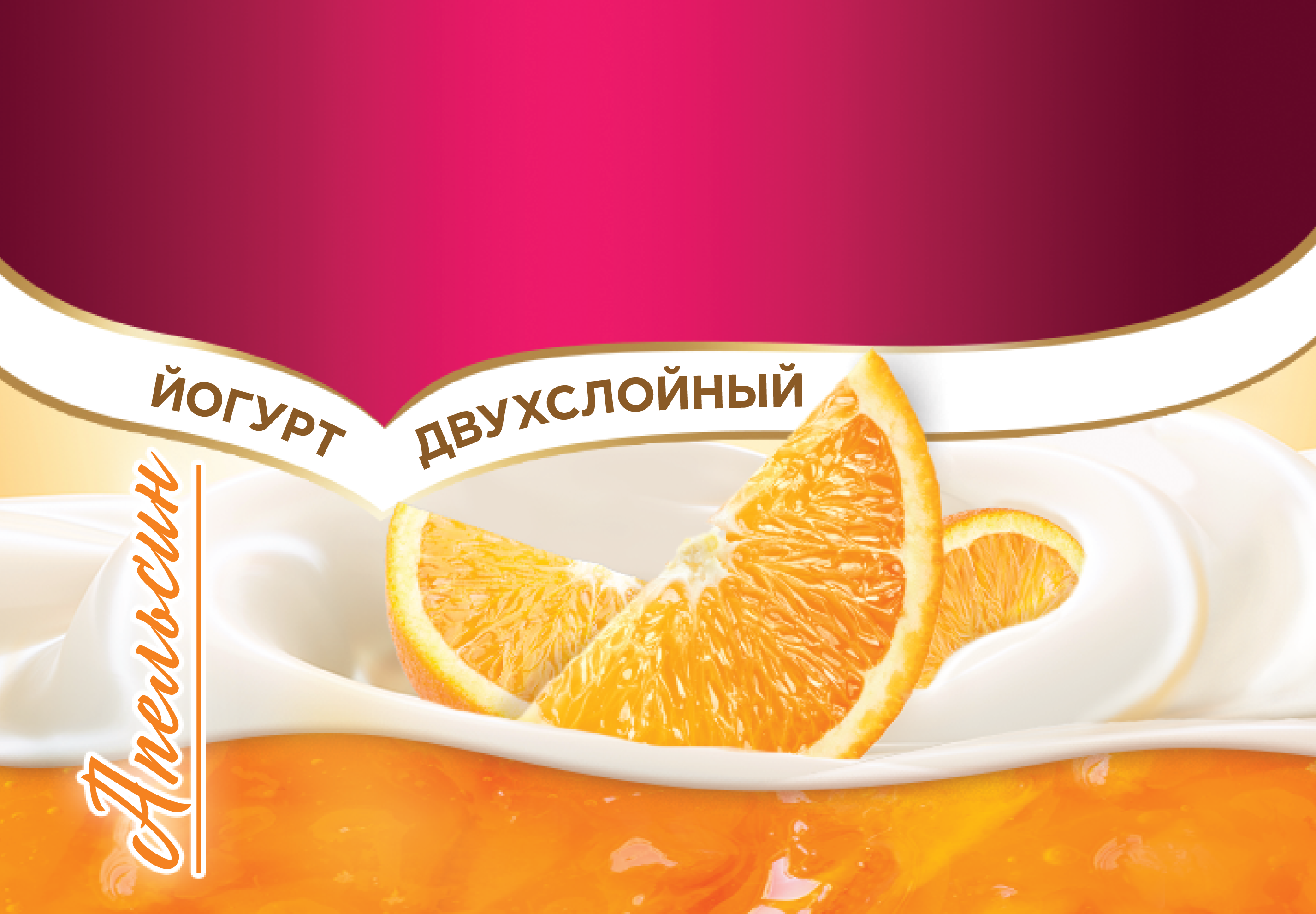 Товарный знак № 79095 «Апельсин ЙОГУРТ ДВУХСЛОЙНЫЙ»