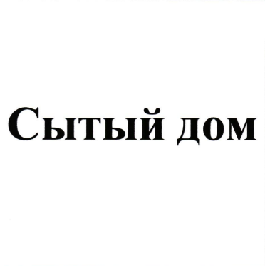 Товарный знак № 78889 «Сытый дом»