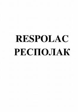 Товарный знак № 79965 «RESPOLAC РЕСПОЛАК»
