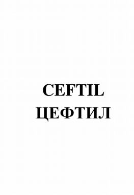 Товарный знак № 79966 «CEFTIL ЦЕФТИЛ»