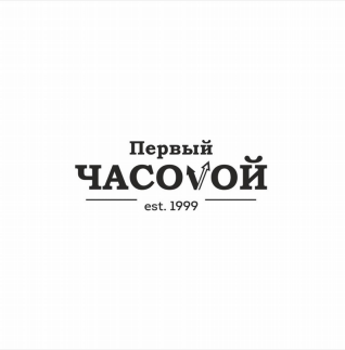 Товарный знак № 79182 «Первый ЧАСОVОЙ est.1999»