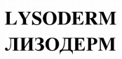 Товарный знак № 78897 «LYSODERM ЛИЗОДЕРМ»