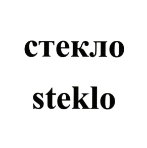 Товарный знак № 79007 «стекло steklo»