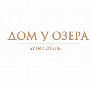 Товарный знак № 79435 «ДОМ У ОЗЕРА БУТИК ОТЕЛЬ»