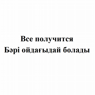 Товарный знак № 79010 «Все получится Бәрі ойдағыдай болады»