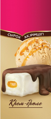Товарный знак № 79117 «СЫРОК АҚ ІРІМШІГІ Крем-брюле»