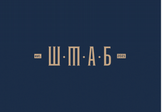 Товарный знак № 80050 «est. Ш.Т.А.Б 2021 ШТАБ»