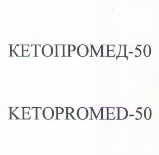 Товарный знак № 79219 «КЕТОПРОМЕД-50 KETOPROMED-50»