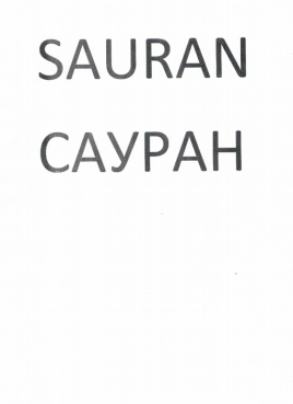 Товарный знак № 79445 «SAURAN САУРАН»