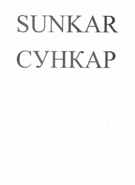 Товарный знак № 79229 «SUNKAR СУНКАР»