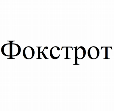 Товарный знак № 80955 «Фокстрот»