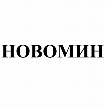 Товарный знак № 80343 «НОВОМИН»