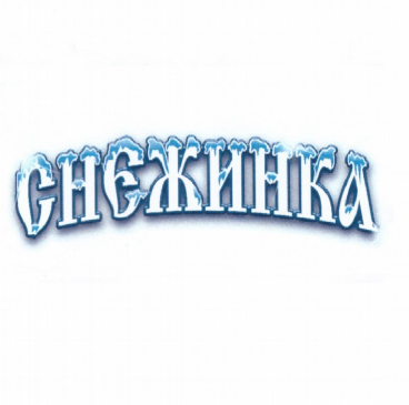 Товарный знак № 80196 «СНЕЖИНКА»