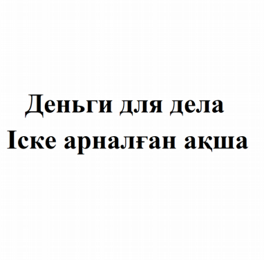 Товарный знак № 80954 «Деньги для дела Іске арналған ақша»