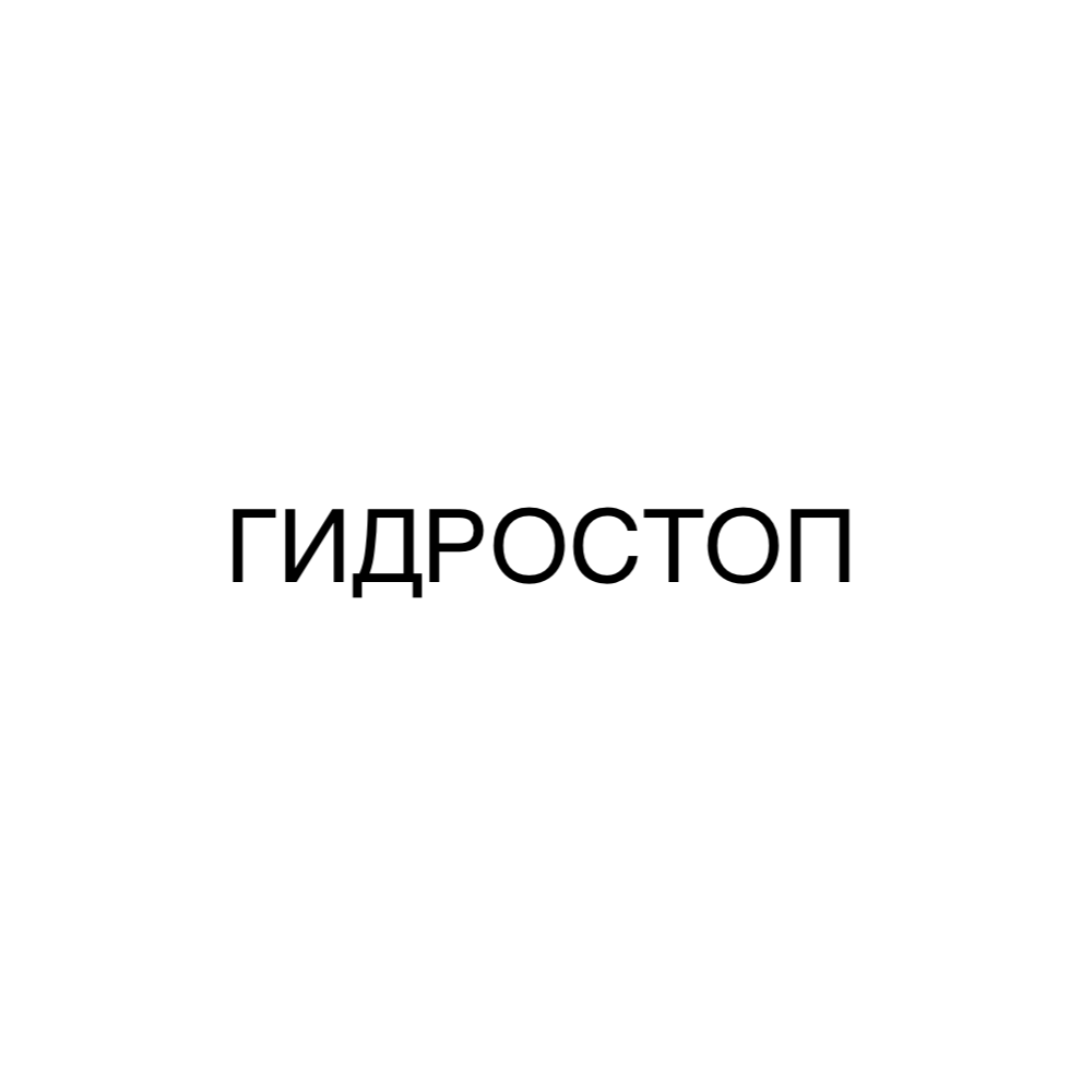 Товарный знак № 82011 «ГИДРОСТОП»