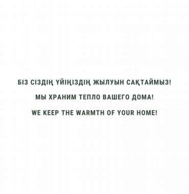 Товарный знак № 83847 «БІЗ СІЗДІҢ ҮЙІҢІЗДІҢ ЖЫЛУЫН САҚТАЙМЫЗ! …»