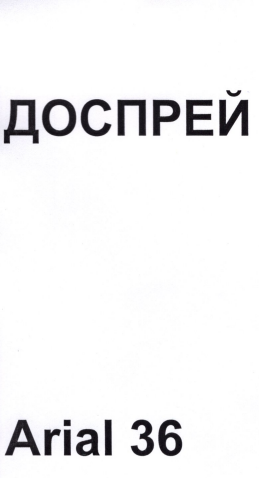 Товарный знак № 79375 «ДОСПРЕЙ»