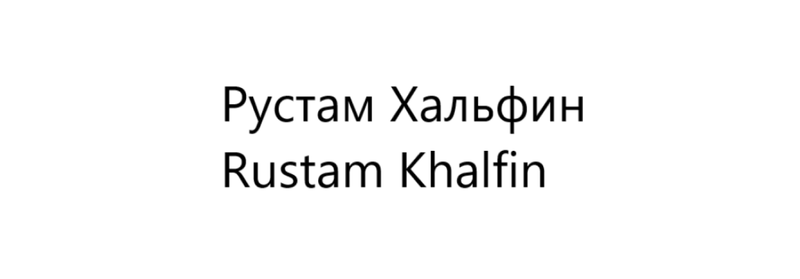 Товарный знак № 79596 «Рустам Хальфин Rustam Khalfin»