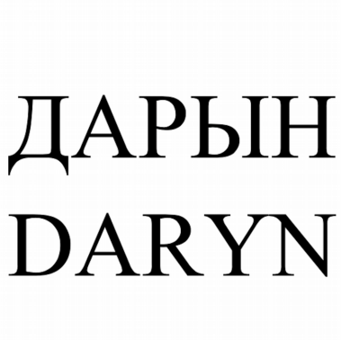Товарный знак № 80443 «ДАРЫН DARYN»