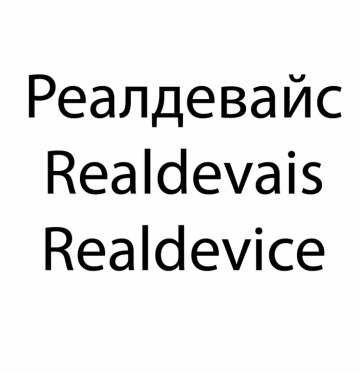 Товарный знак № 79472 «Реалдевайс Realdevais Realdevice»