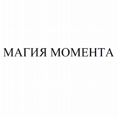 Товарный знак № 79684 «МАГИЯ МОМЕНТА»