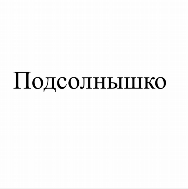 Товарный знак № 79748 «Подсолнышко»